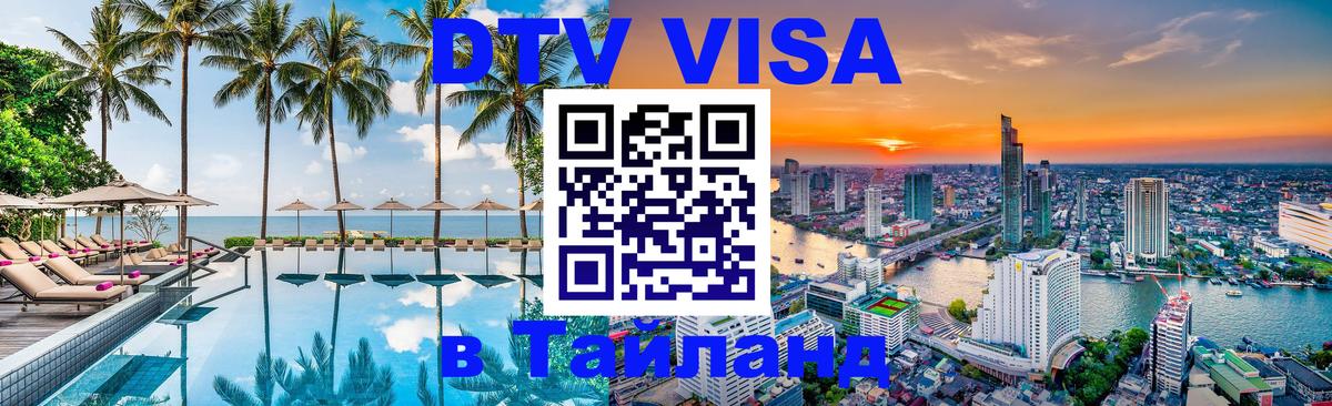 Долгосрочная виза DTV в Тайланд 